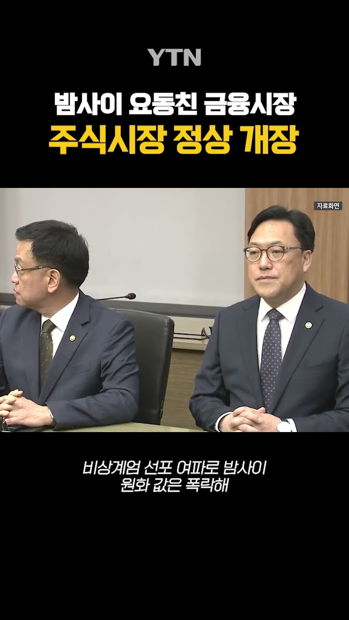 주식시장 정상 개장 #shorts / YTN