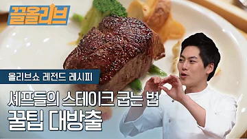 톱셰프가 중저가 고기로 최상급 1 스테이크 맛 내는 법 다시보는 올리브쇼 끌올리브 How To Cook The BEST STEAK