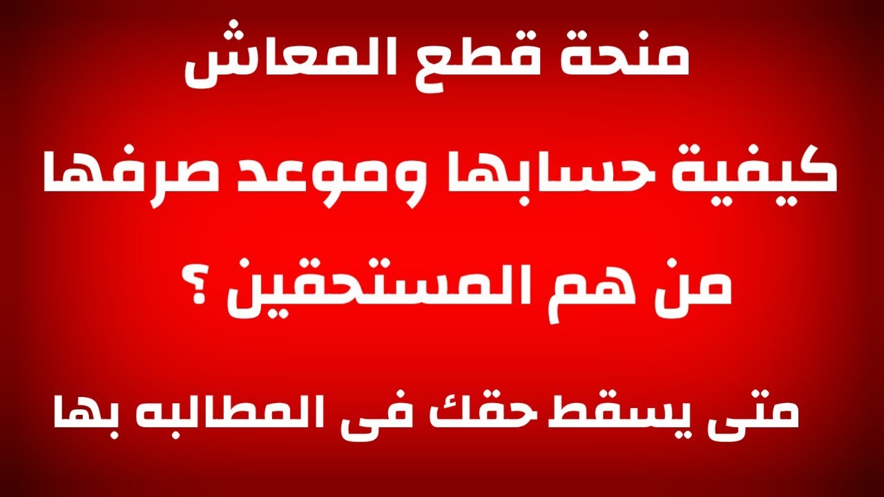 منحة قطع المعاش مقدارها ومن المستحقين لها ومتى تصرف واخر موعد لصرفها قانون ١٤٨ لسنة ٢٠١٩