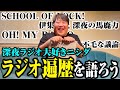 【遍歴】ラジオ大好きニシダは何を聞いてきたのか
