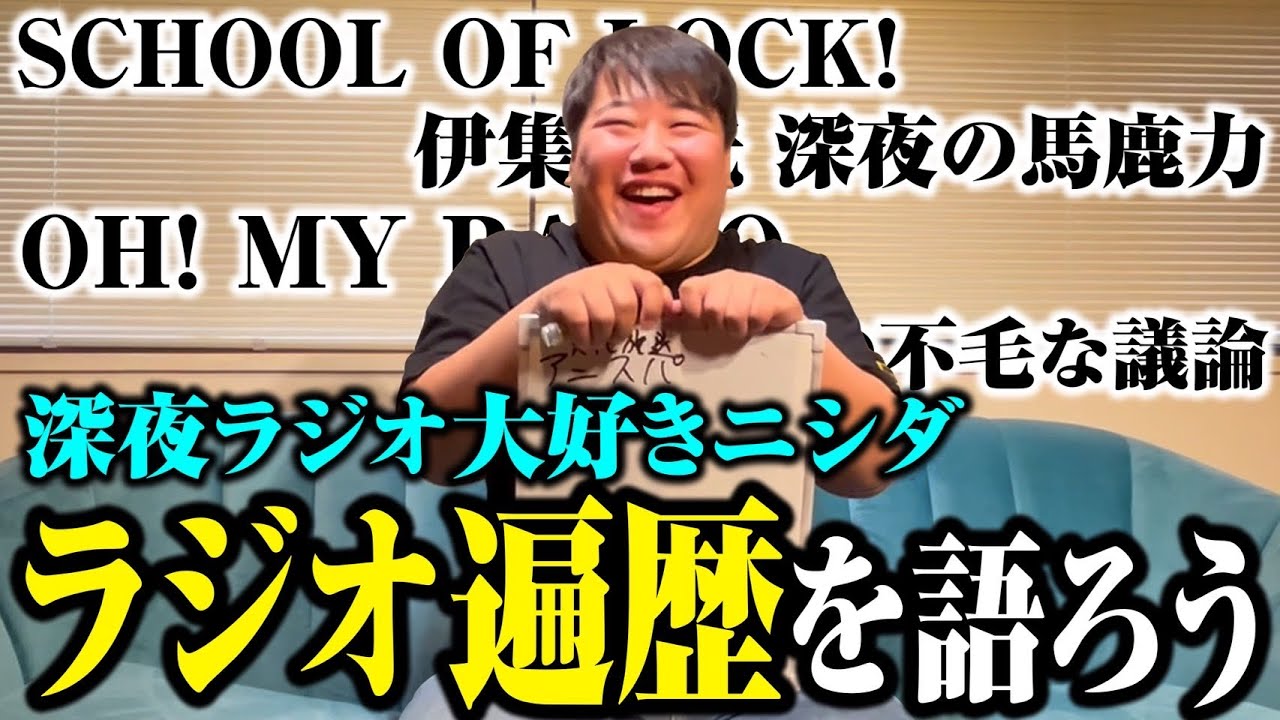 【遍歴】ラジオ大好きニシダは何を聞いてきたのか のサムネイル