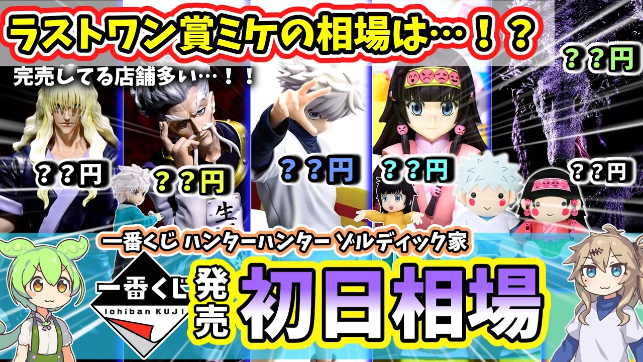 Day One Market Prices] Ichiban Kuji HUNTER×HUNTER Zaoldyeck Family