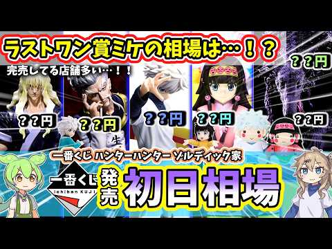 Day One Market Prices] Ichiban Kuji HUNTER×HUNTER Zaoldyeck Family
