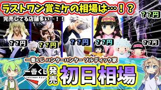 Day One Market Prices] Ichiban Kuji HUNTER×HUNTER Zaoldyeck Family