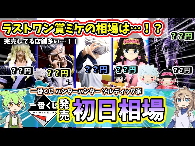 Day One Market Prices] Ichiban Kuji HUNTER×HUNTER Zaoldyeck Family