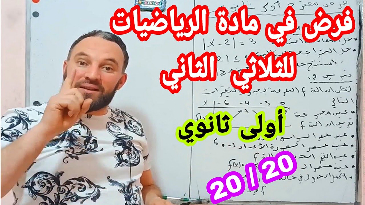 فرض مرشح بقوة في مادة الرياضيات للسنة  أولى ثانوي رقم 1