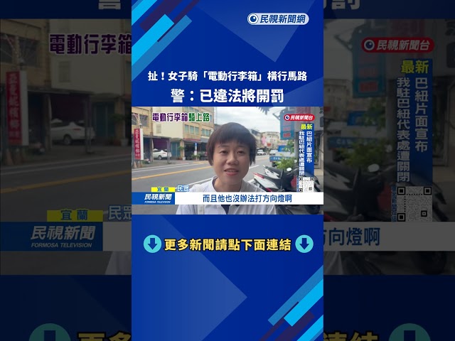 扯！女子騎「電動行李箱」橫行馬路 警方將開罰－民視台語新聞
