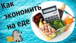 Как сэкономить. Лайфхаки о еде. Как сэкономить. Лайфхаки о еде.