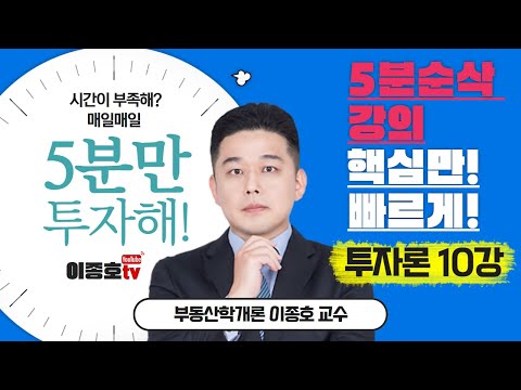 <strong>이종호</strong> <strong>부동산학개론</strong> 5분 순삭 AS [투자론 10편]