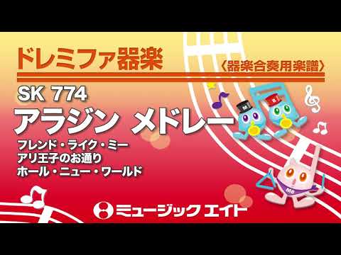 《ドレミファ器楽》アラジン メドレー（M8器楽倶楽部）