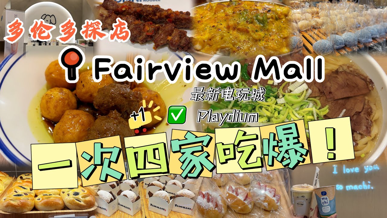 【加拿大🇨🇦多伦多美食探店】一次四家吃爆Fairview Mall! 兰州牛肉面！咖喱鱼蛋！焗葡国鸡！烤羊肉串！焦糖布蕾奶茶！菠萝包！芒果糯米糍！开箱最新电玩城！游戏机！保龄球！吃喝玩乐一整天！