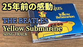 THE BEATLES「Yellow Submarine SONG TRACK」
