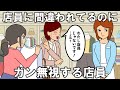 店員がガン無視するせいで店員と間違われ続ける【耐え子】【アニメ】