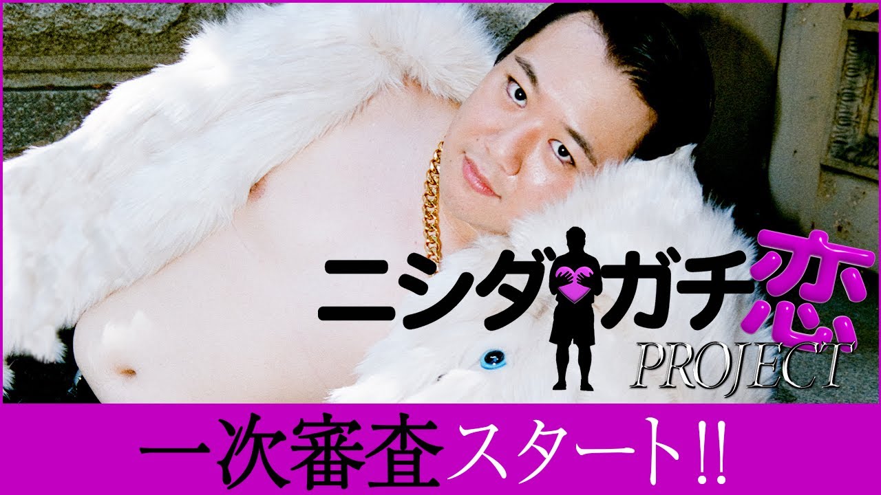 ニシダガチ恋プロジェクト、始動 のサムネイル