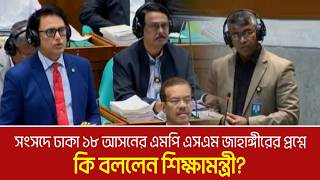 সসদ ঢক ১৮ আসনর এমপ এসএম জহঙগরর পরশন ক বললন শকষমনতর? Sm Jahangir Dhaka 18