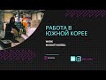 Работа в Корее, арбайт. Обзор на корейское производства. Стоит ли ехать в Корею на заработки?