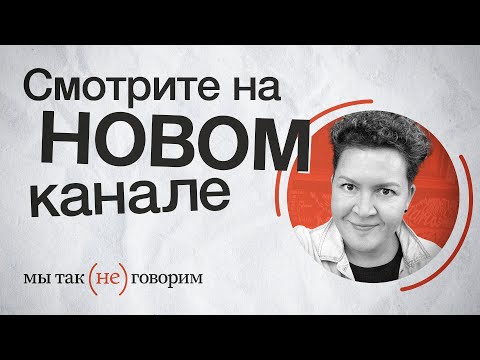 Всё о корректной лексике на новом канале Марии Бобылёвой