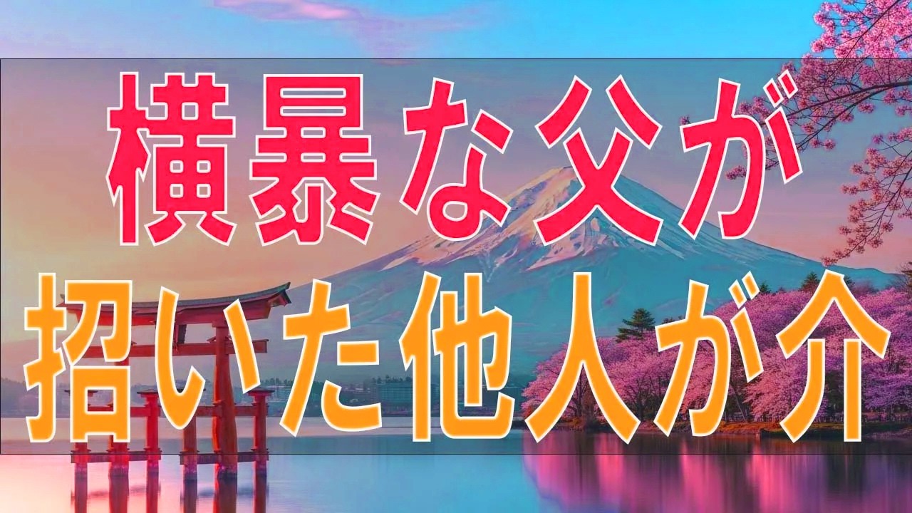 横暴な父が招いた他人が介入する土地家所有権の深刻な問題!テレフォン人生相談、悩み