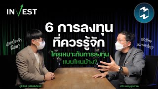 6 การลงทุนที่ควรรู้จัก ใครเหมาะกับการลงทุนแบบไหนบ้าง? | MM Invest EP.2