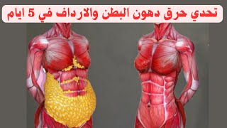 تحدي 5 ايام لحرق دهون البطن والارداف في 5 دقائق في البيت