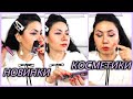 НОВИНКИ КОСМЕТИКИ,  ROSSMAN, УЦЕНИЛИ,50+  😍🌹💄👝