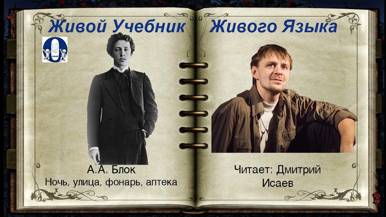 НОЧЬ, УЛИЦА, ФОНАРЬ, АПТЕКА. А.А. Блок - YouTube