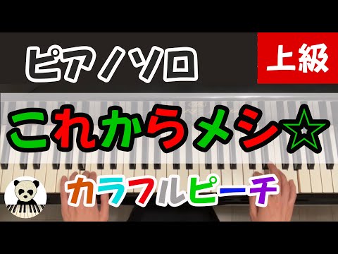 Korekara Meshi☆ - Colorful Peach