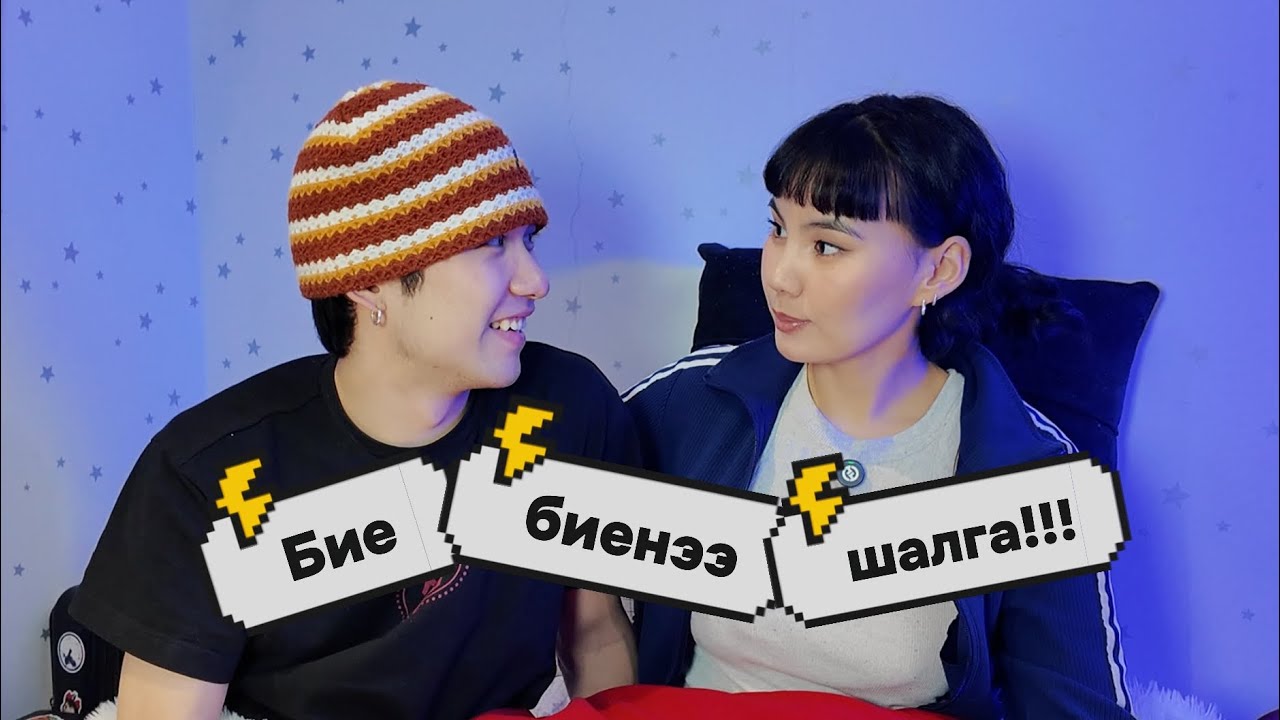 АЛИЙГ НЬ СОНГОХ ВЭ?