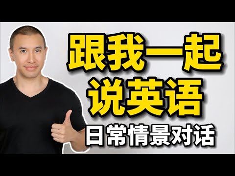 💟會員視頻：英語日常情景對話練習｜看家人 - 提高您的英語口語技能 Practice Speaking English with Me | Visiting Family