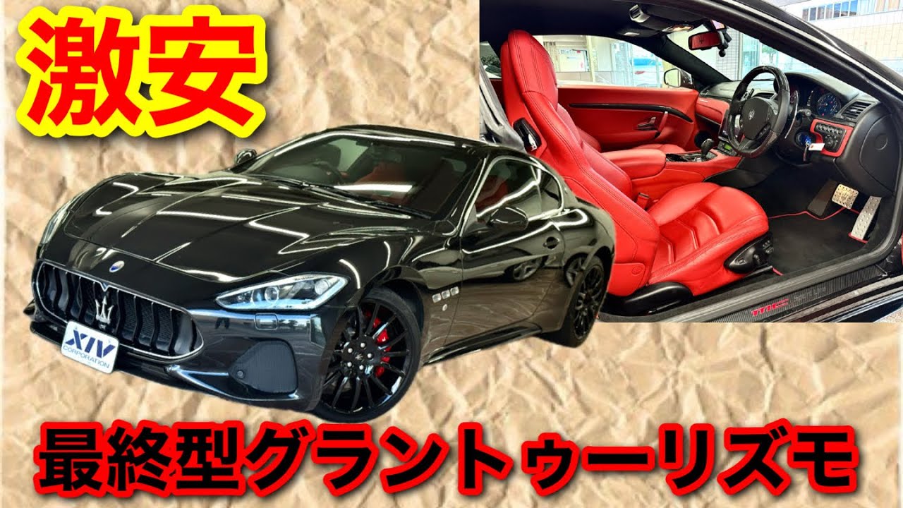 【マセラティ】最終型グラントゥーリズモが新車の3分の1の価格で!?