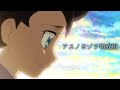 【MAD】ポケモン(ゴウ) × アスノヨゾラ哨戒班