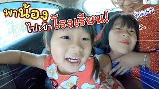 พาน้องไปเข้าโรงเรียนอนุบาล!! | แม่ปูเป้ เฌอแตม Tam Story