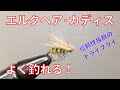 【フライタイイング】エルクヘア･カディスを巻いてみた！良く釣れるドライフライの代表格！実績と信頼性は抜群。