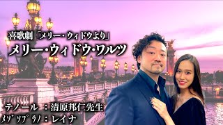 【清原先生とデュエット】メリー･ウィドウ･ワルツ〜唇は黙して〜【1発録り！】