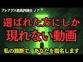 【祝福】再生された瞬間、あなたの未来は別次元にシフトします【プレアデス最高評議会】