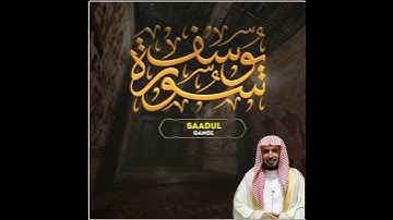 سعد الغامدي | حالات واتس اب دينية سورة يوسف 🥰💛