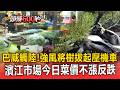 巴威暴風圈觸陸！強風將樹木拔起壓機車！／濱江市場來客數僅平日1/3！菜價不漲反跌【頭條600秒】