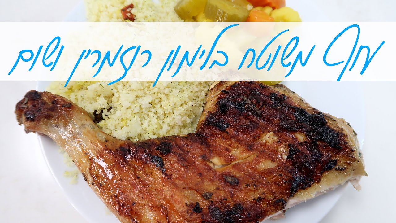 עוף משוטח בלימון רוזמרין ושום - מושלם ליום העצמאות!!!