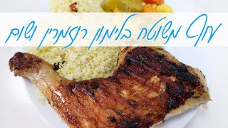 עוף משוטח בלימון רוזמרין ושום - מושלם ליום העצמאות!!!