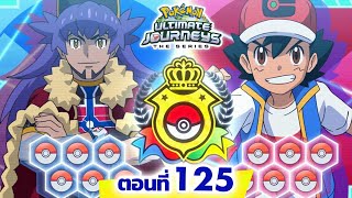 โปเกมอน เจอร์นีย์: Season 25 | 👑 ตอนที่ 125 | Pokémon Thailand 