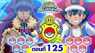 โปเกมอน เจอร์นีย์: Season 25 | 👑 ตอนที่ 125 | Pokémon Thailand Official