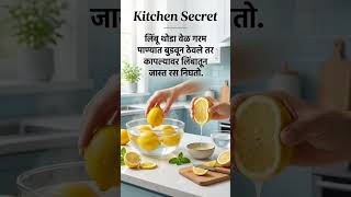 लिंबाचा जास्त रस मिळवण्याची सोपी ट्रिक | Lemon Juice Hack | Kitchen Tips #shorts #marathicooking