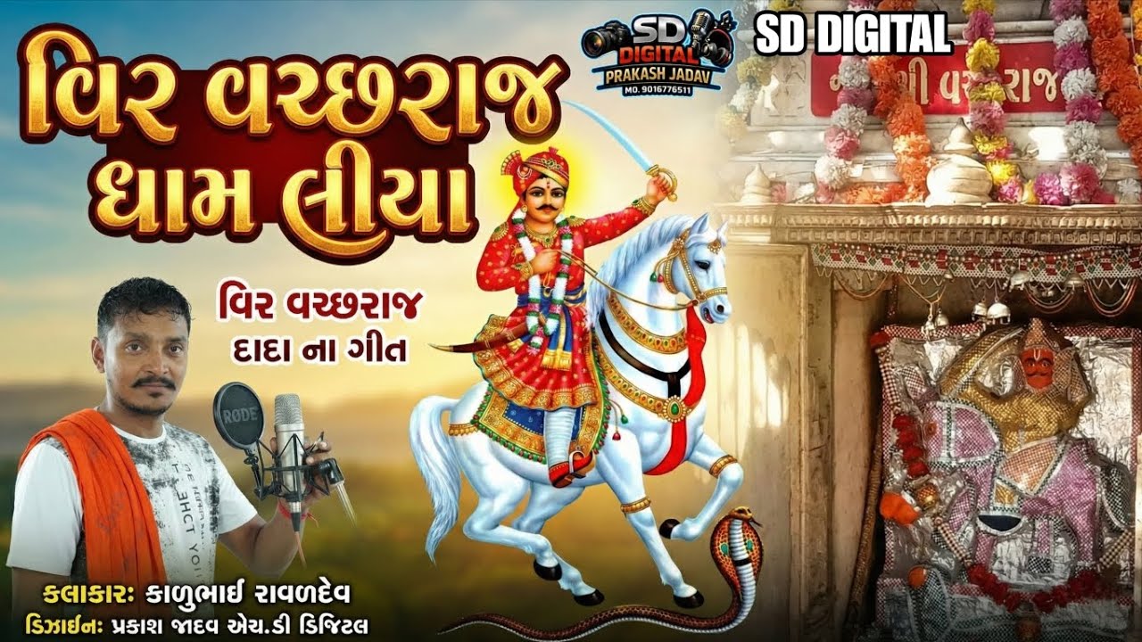 વિર વછરાજ ધામ લિયા | વિર વછરાજ દાદા ના ગીત | Kalubhai Ravaldev | SD DIGITAL