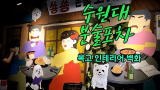 분식포장마차 복고풍 인테리어 벽화 과정 :D