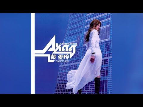戴愛玲 Princess Ai - 為愛做的傻事 [專輯週年影片] Love's Foolishness Album Anniversary