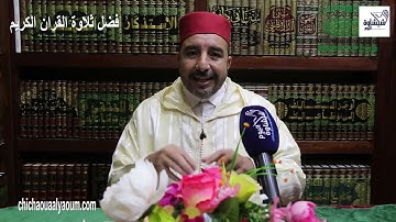 فضل تلاوة القرآن الكريم في شهر رمضان... تقديم د. الحسن الساوري