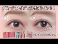 【アイメイク】腫れぼったくならない!ピンクメイク7つのポイント💄（メイクレッスン／韓国コスメHOLIKA HOLIKA）