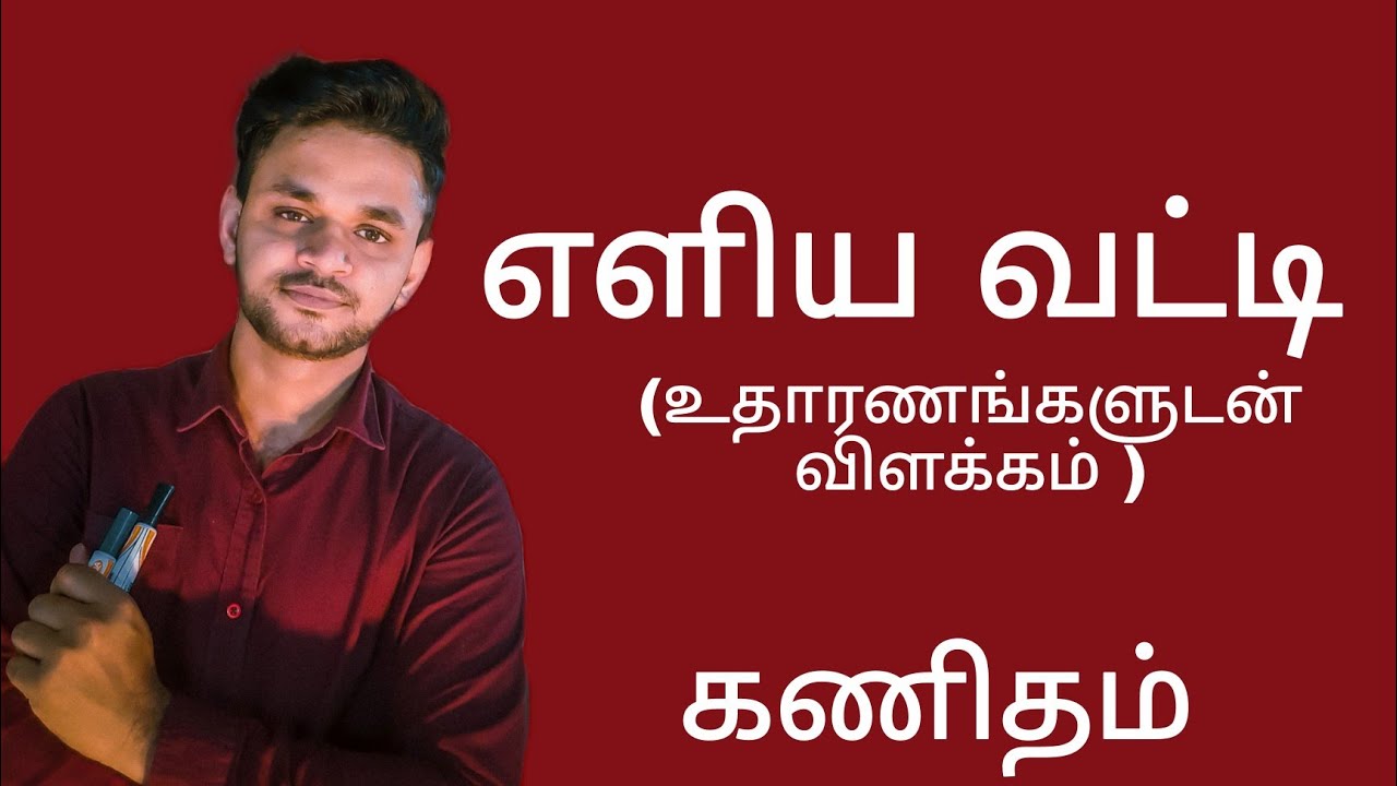 எளிய வட்டி | கணிதம் | முழு விளக்கம்