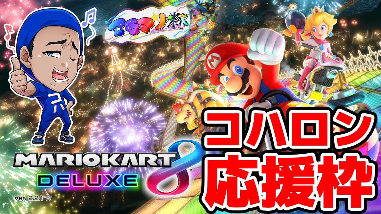 【応援】アモアスマリカ杯に挑むコハロンを3人で全力応援するぞ！！！【アモアスマリカ杯】