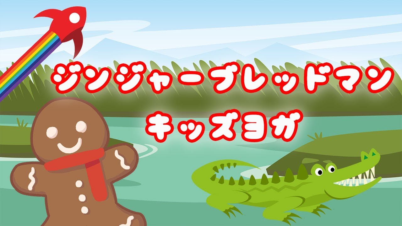 クリスマス お話 『ジンジャーブレッドマン！ 』ゆかいなストーリーで、体もポッカポカ💓キッズヨガ